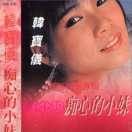 抹去泪水（韩宝仪演唱歌曲）