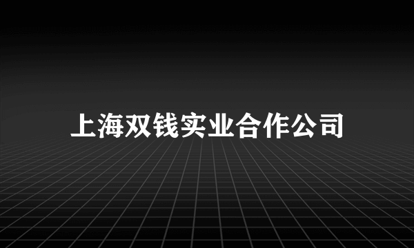 上海双钱实业合作公司