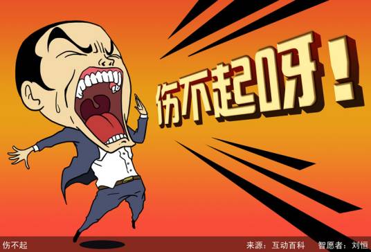 伤不起（后羿歌曲《伤不起》）