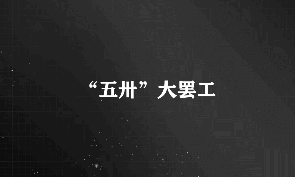“五卅”大罢工