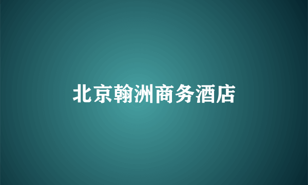 北京翰洲商务酒店
