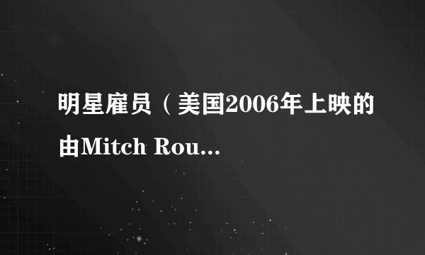 明星雇员（美国2006年上映的由Mitch Rouse执导的电影）