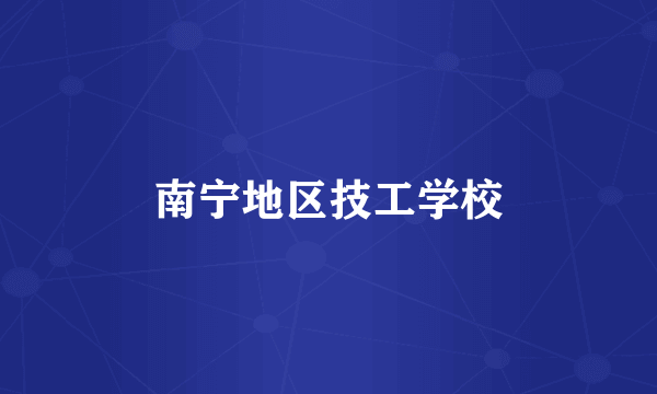 南宁地区技工学校