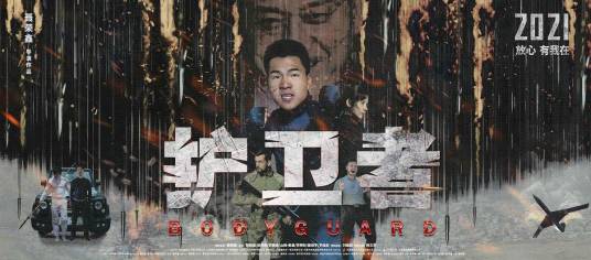 护卫者（2020年聂荣鑫指导的电影）