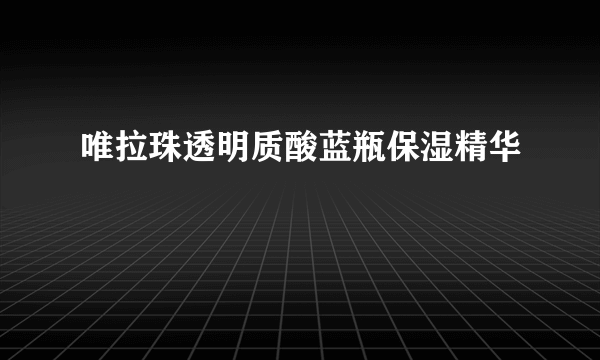 唯拉珠透明质酸蓝瓶保湿精华
