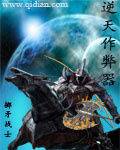 逆天作弊器（掷矛战士创作的游戏网游类小说作品）