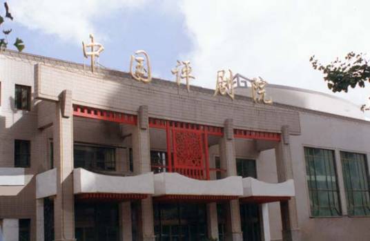 中国评剧院
