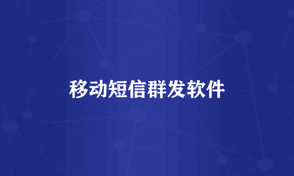 移动短信群发软件