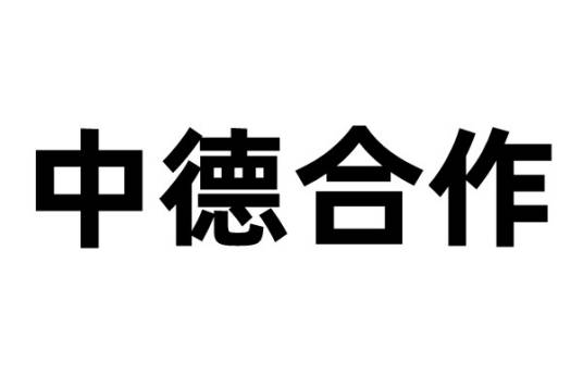 中德合作