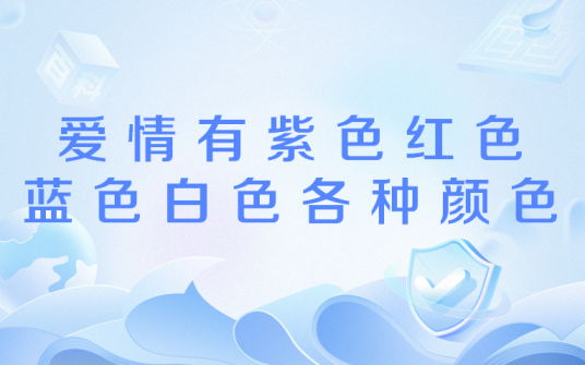 爱情有紫色红色蓝色白色各种颜色