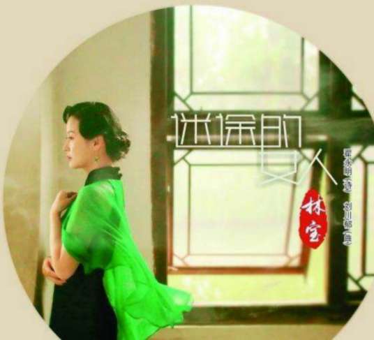 迷途的女人（林宝演唱的歌曲）