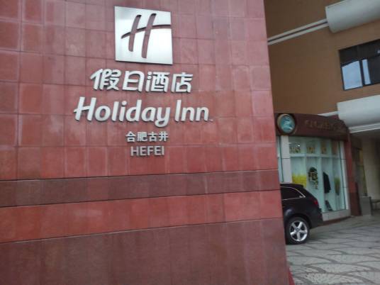 合肥古井假日酒店