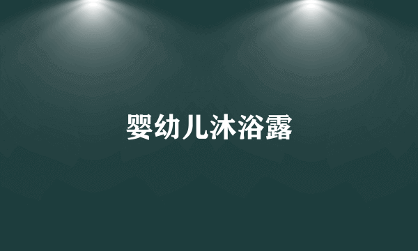 婴幼儿沐浴露