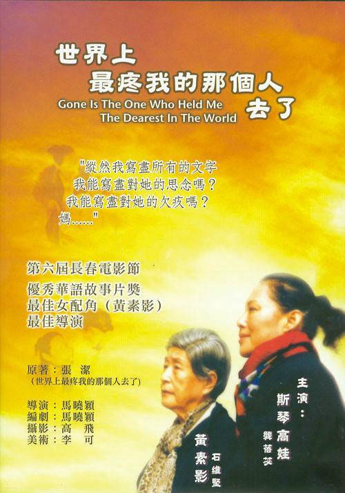 世界上最疼我的那个人去了（马俪文执导电影）
