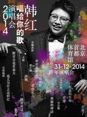 2014韩红北京演唱会