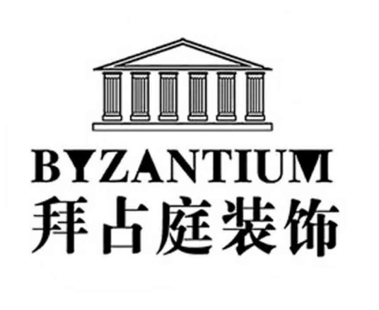 青岛拜占庭装饰设计有限公司