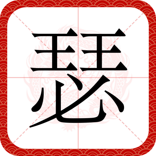 瑟（汉语汉字）