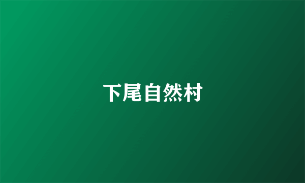 下尾自然村