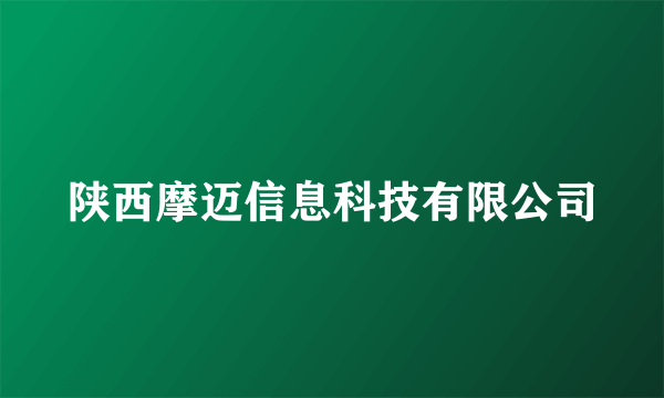陕西摩迈信息科技有限公司