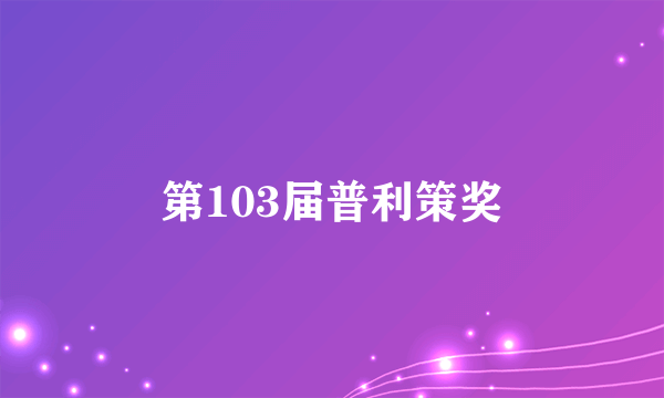 第103届普利策奖