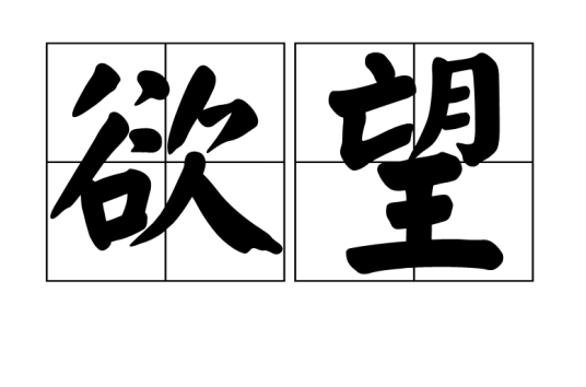 欲望（心理学名词）