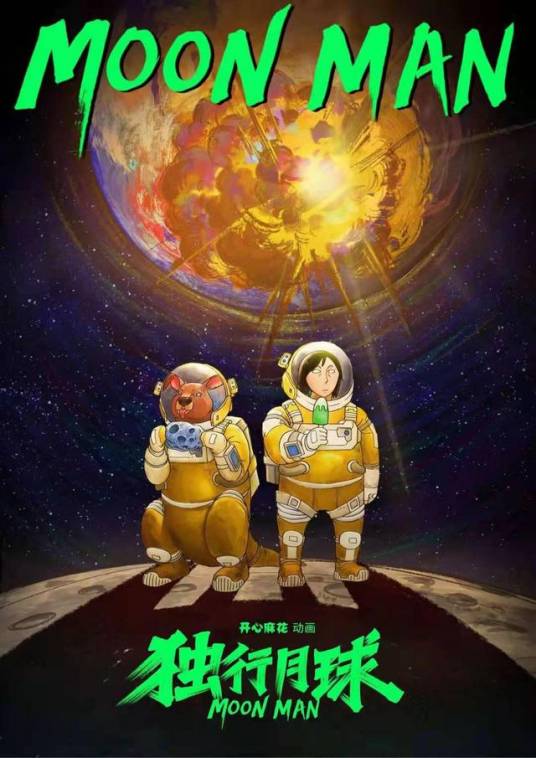 独行月球（2022年分子互动制作的同名改编动画）