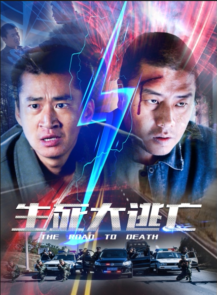 生死大逃亡（电影生死大逃亡）