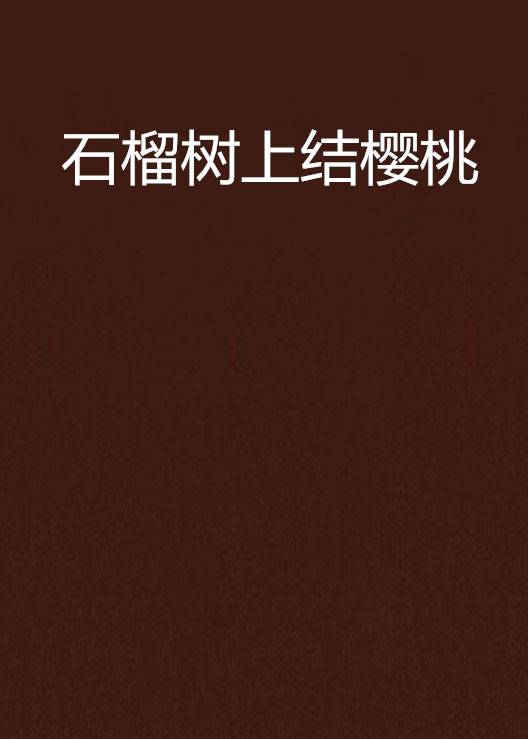 石榴树上结樱桃（2007年江苏文艺出版社出版的图书）