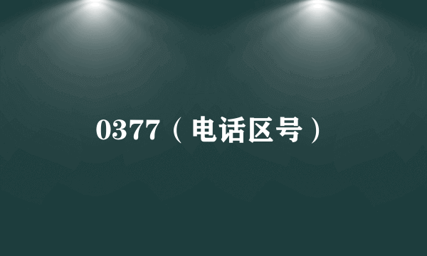 0377（电话区号）