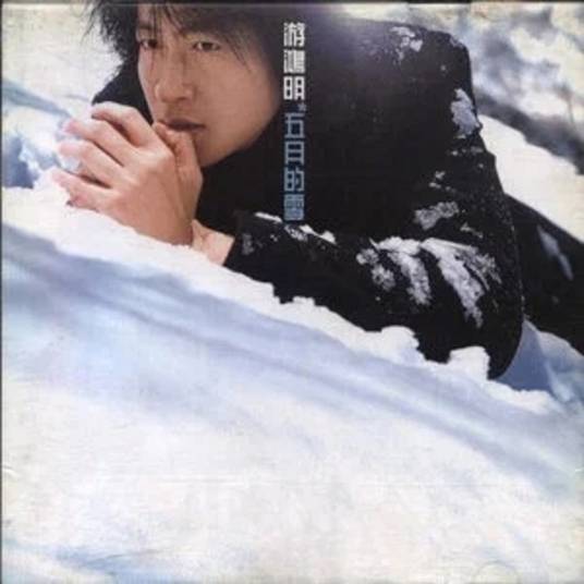 孟婆汤（1999年游鸿明演唱歌曲）