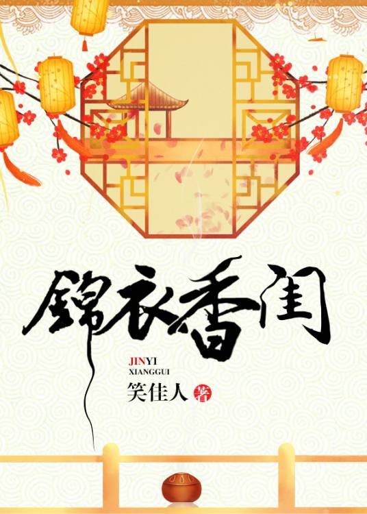 锦衣香闺（笑佳人创作的言情类网络小说）