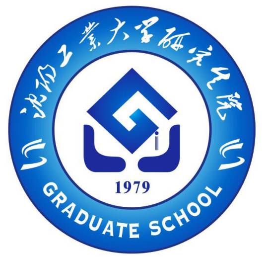 沈阳工业大学研究生学院