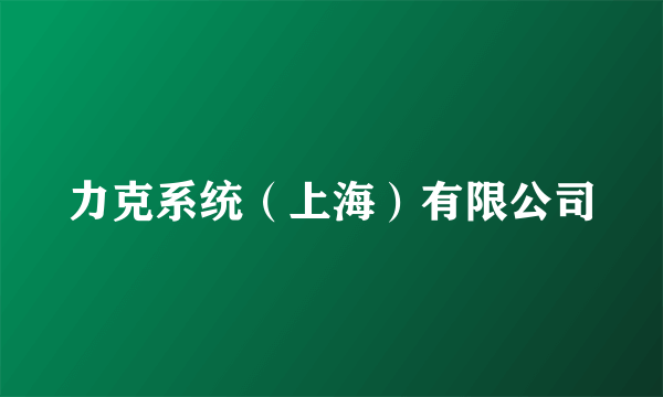 力克系统（上海）有限公司