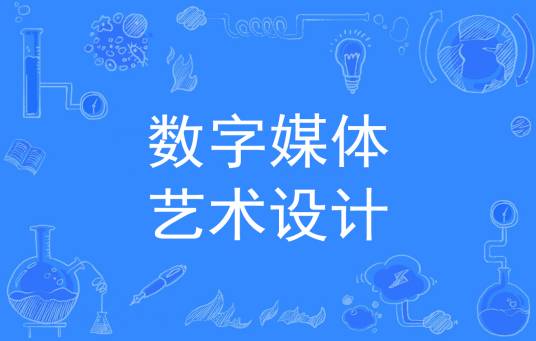 数字媒体艺术设计