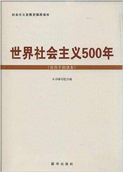 世界社会主义500年