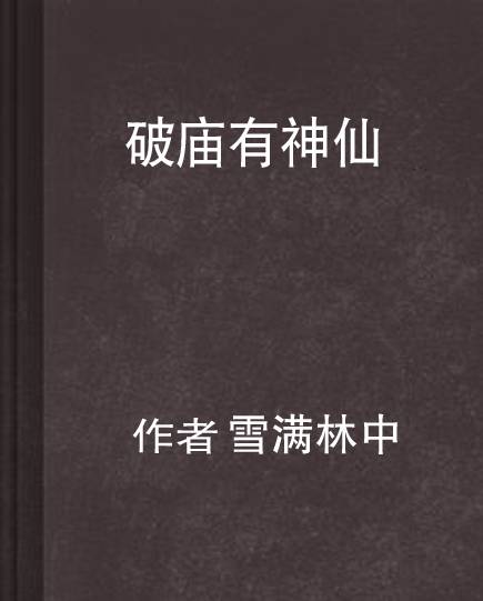 破庙有神仙