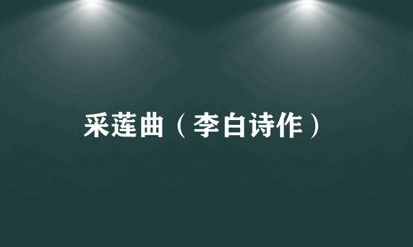 采莲曲（李白诗作）