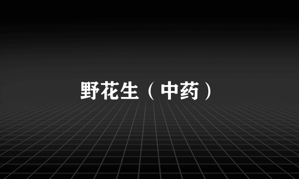 野花生（中药）