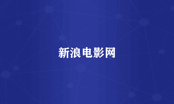 新浪电影网