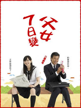 父女七日变（日本2007年馆博、新垣结衣主演的电视剧）