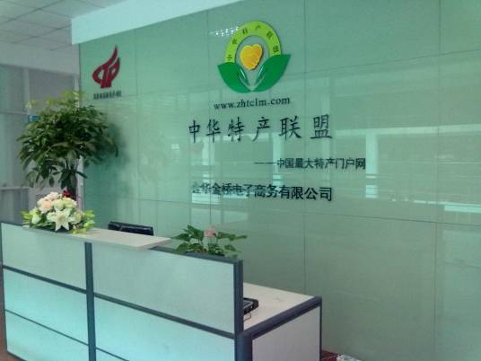 中华特产联盟