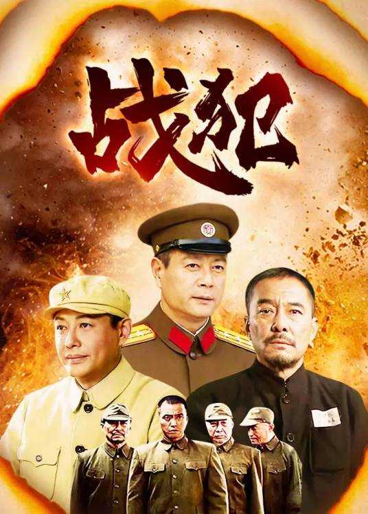 战犯（2018年巫刚、王庆祥主演的电视剧）