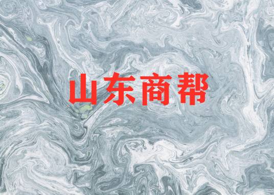 山东商帮