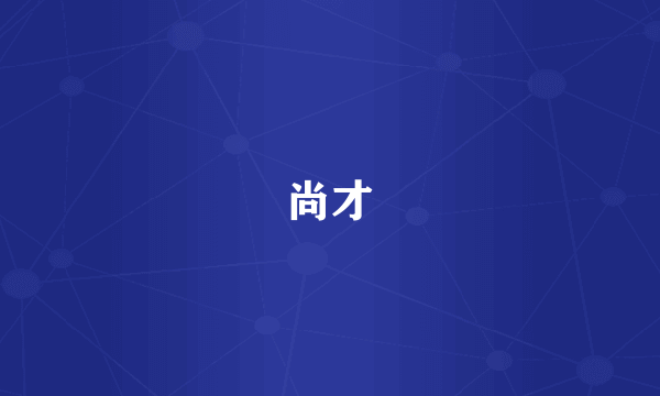 尚才