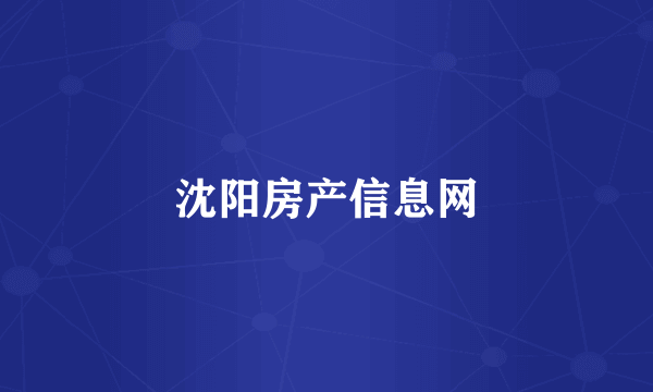 沈阳房产信息网