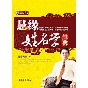 慧缘姓名学宝典