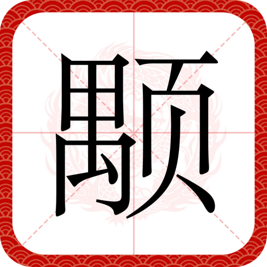 颙