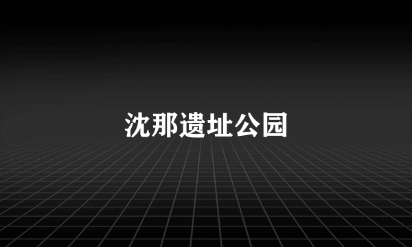 沈那遗址公园