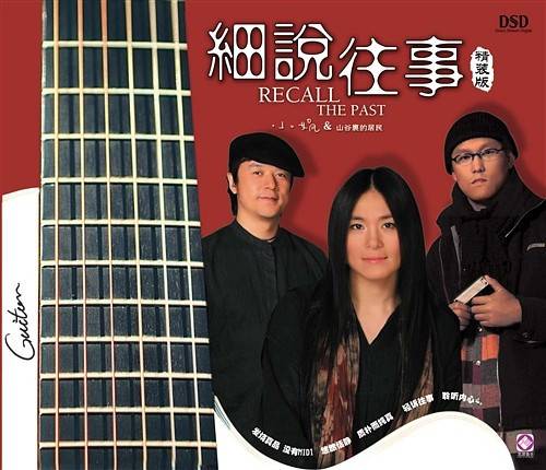 细说往事（2007年小娟&山谷里的居民音乐专辑）