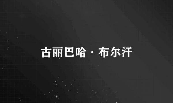 古丽巴哈·布尔汗